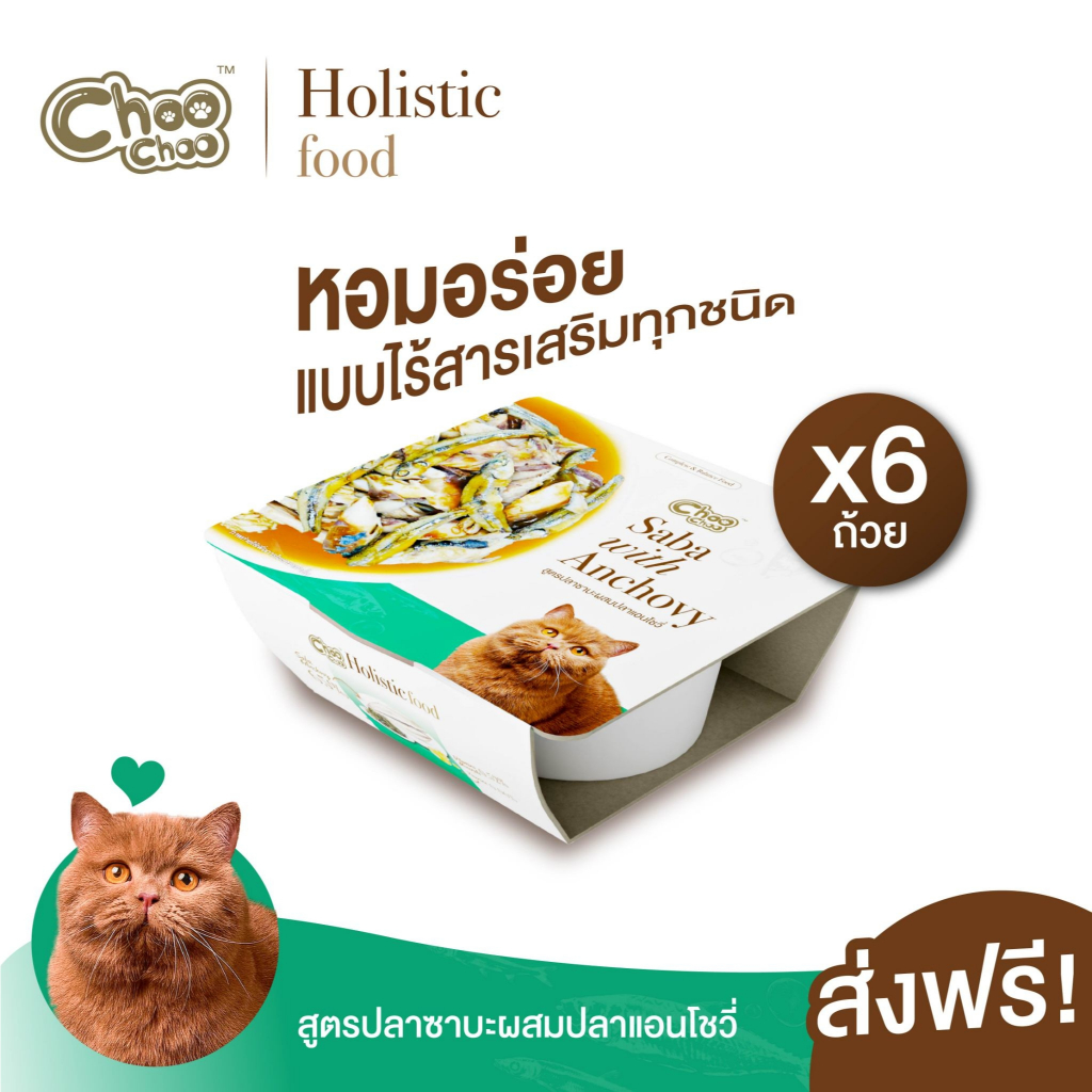 [ส่งฟรี] ชูชู อาหารโฮลิสติก สูตรซาบะผสมปลาแอนโชวี่ 6 ถ้วย (90 กรัม/ถ้วย) สำหรับแมวอายุ 3 เดือนขึ้นไป