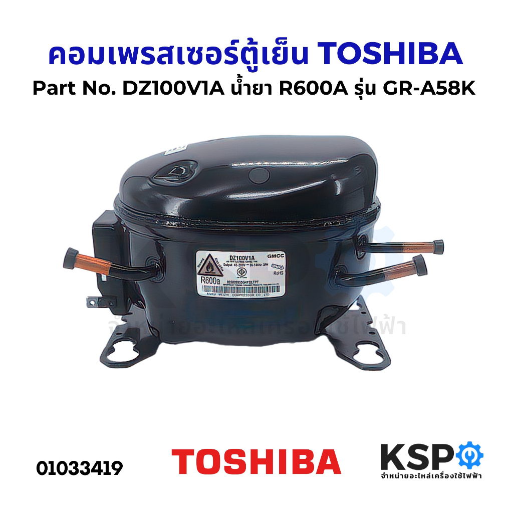 คอมเพรสเซอร์ ตู้เย็น TOSHIBA โตชิบา Part No.DZ100V1A น้ำยา R600A รุ่น GR-A58K อะไหล่ตู้เย็น
