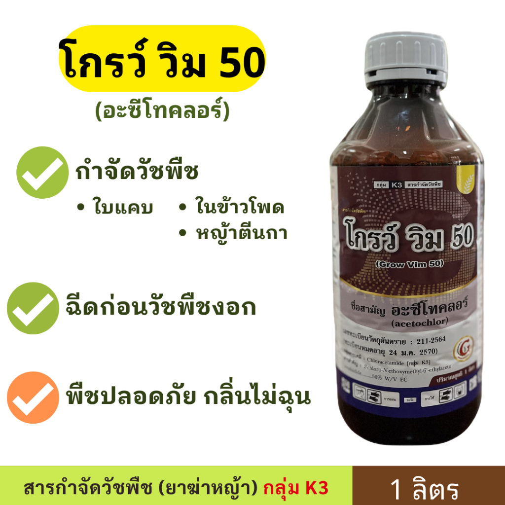 โกรว์ วิม 50 อะซีโทคลอร์ 1ลิตร ฆ่าหญ้าใบแคบ ละลายดี กลิ่นไม่ฉุน สารกำจัดวัชพืชใบแคบ จาก บาก้า