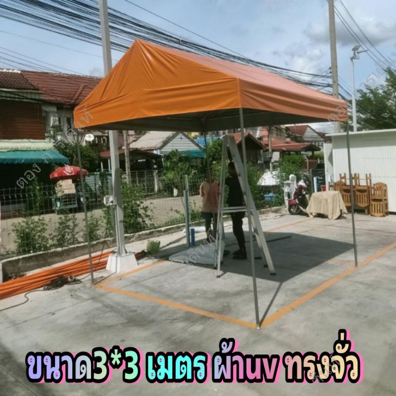 เต็นท์ประกอบ 3*3 ม. ผ้าใบuv ทรงจั่ว (กทม มีบริการติดตั้ง)