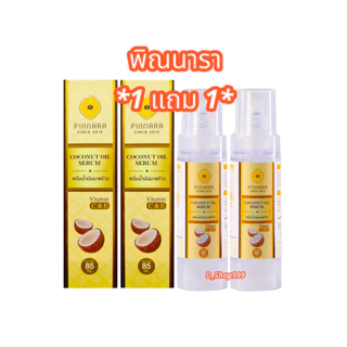 (เซต 2 ขวด) เซรั่มพิณนารา เซรั่มน้ำมันมะพร้าว Pinnara Coconut Oil Serum เซรั่มบำรุงผิว (ขนาด 85มล.)