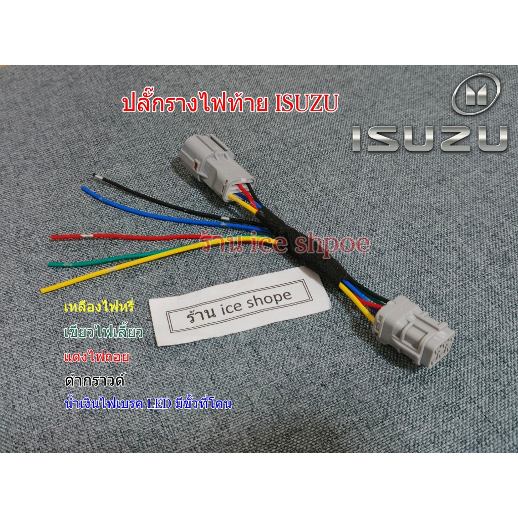 ปลั๊กท้ายราง ไฟท้าย isuzu Dmax