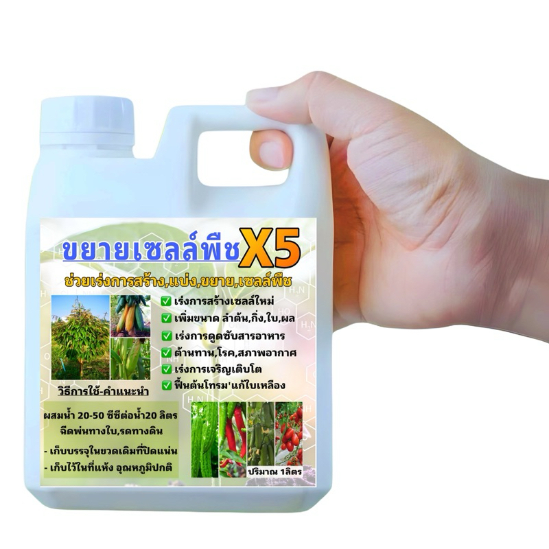 น้ำยา ขยายเซลล์พืชX5 ขนาด 1 ลิตร