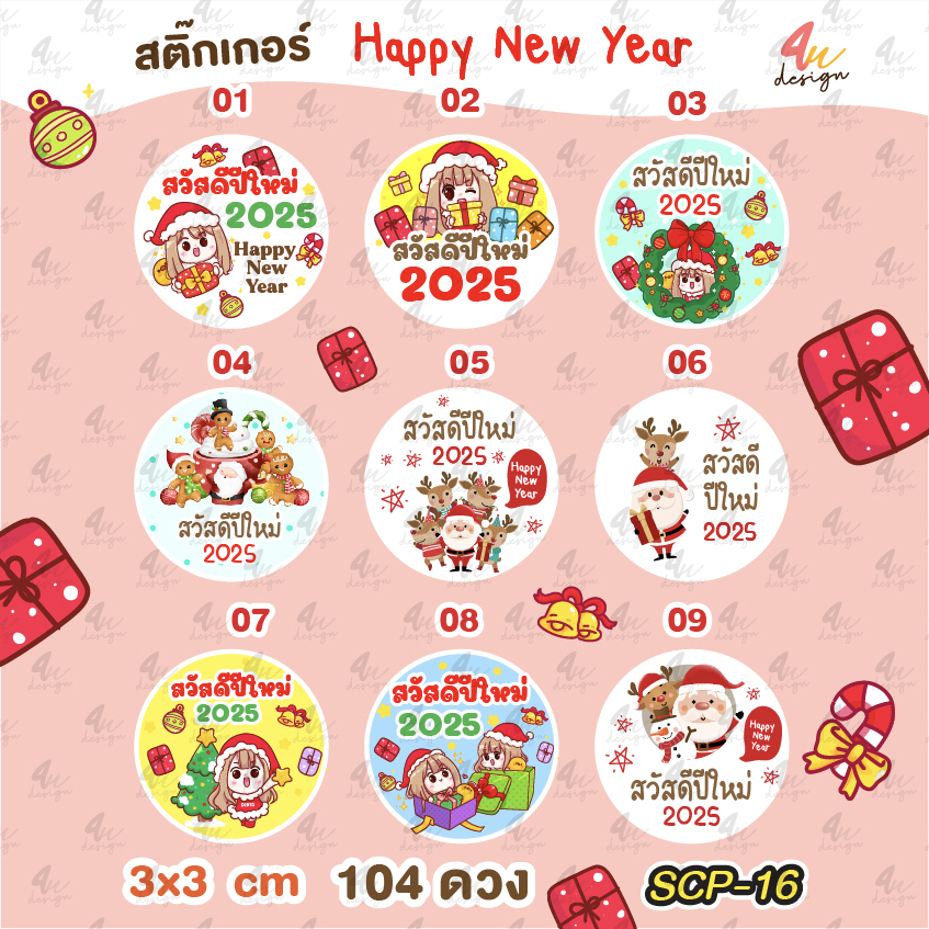 สติ๊กเกอร์ ปีใหม่ Happy new year [ SCP-16 ]