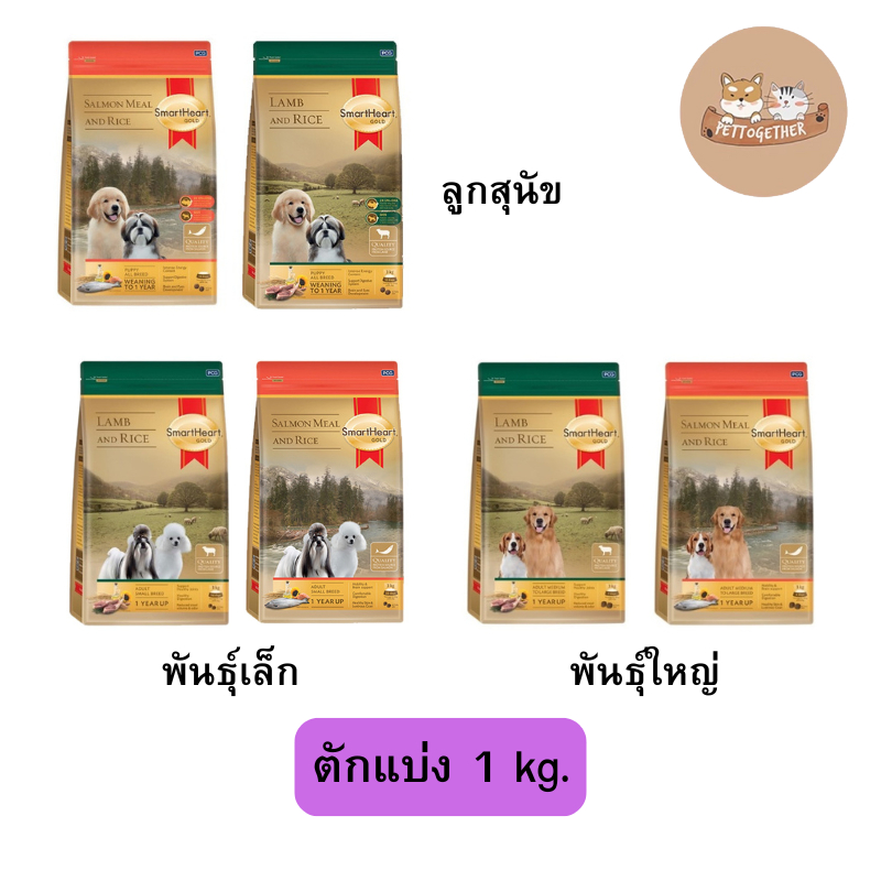 Smartheart Gold อาหารสุนัข ขนาดตักแบ่ง 1 kg.