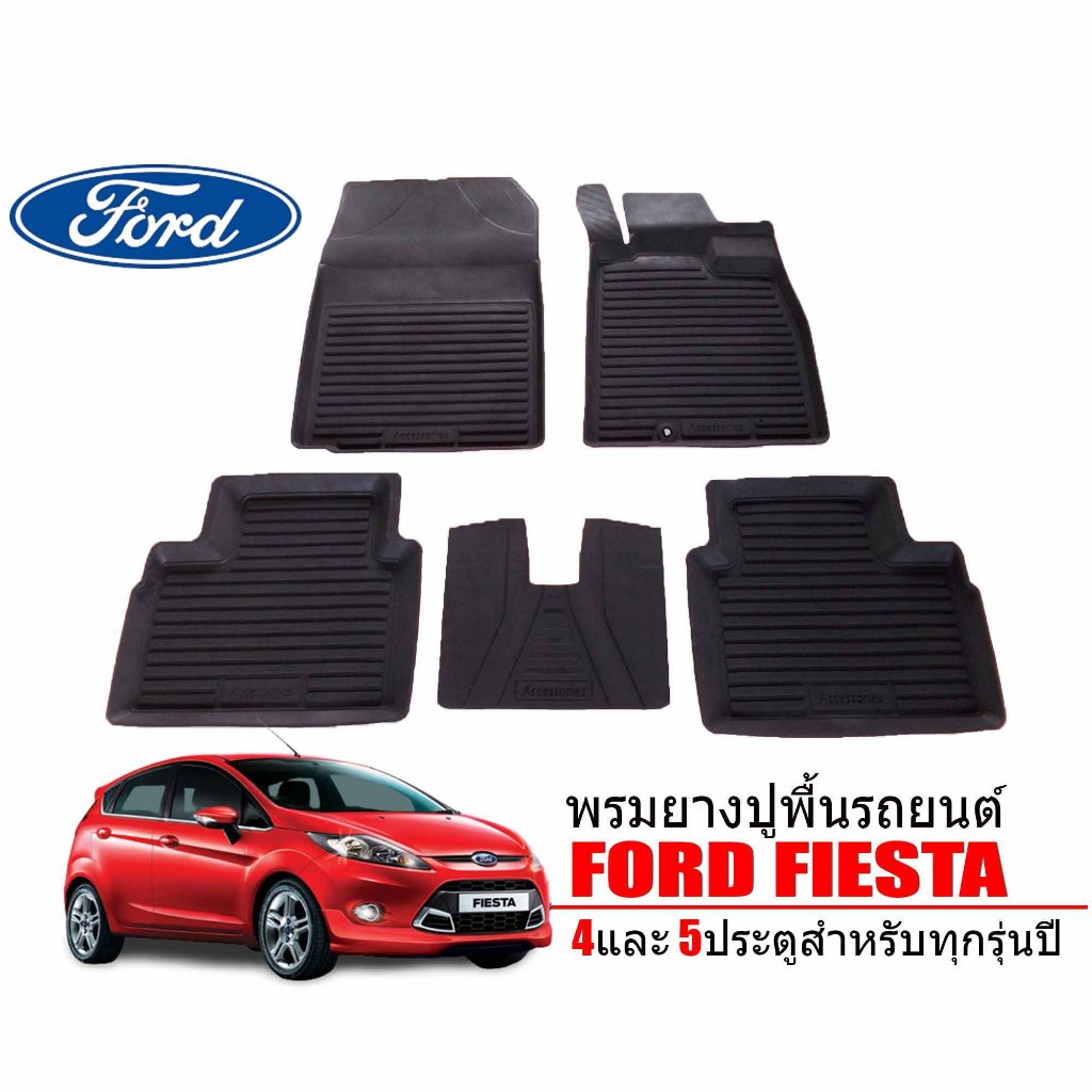 ( ส่งด่วนพิเศษ) ผ้ายางปูพื้นรถยนต์ เข้ารูป ยกขอบ กันน้ำ Ford Fiesta ทุกรุ่น /ทุกปี พรมรถยนต์