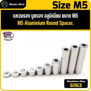 [Openbuilds] แหวนรอง บูชรอง อลูมิเนียม ขนาด M5 Aluminium Round Spacer.