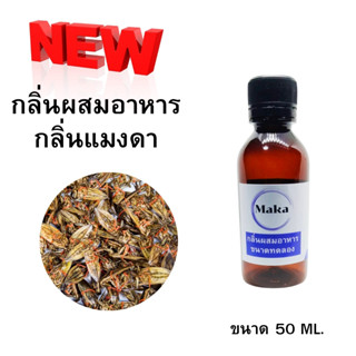 กลิ่นผสมอาหารแมงดานา FX00021