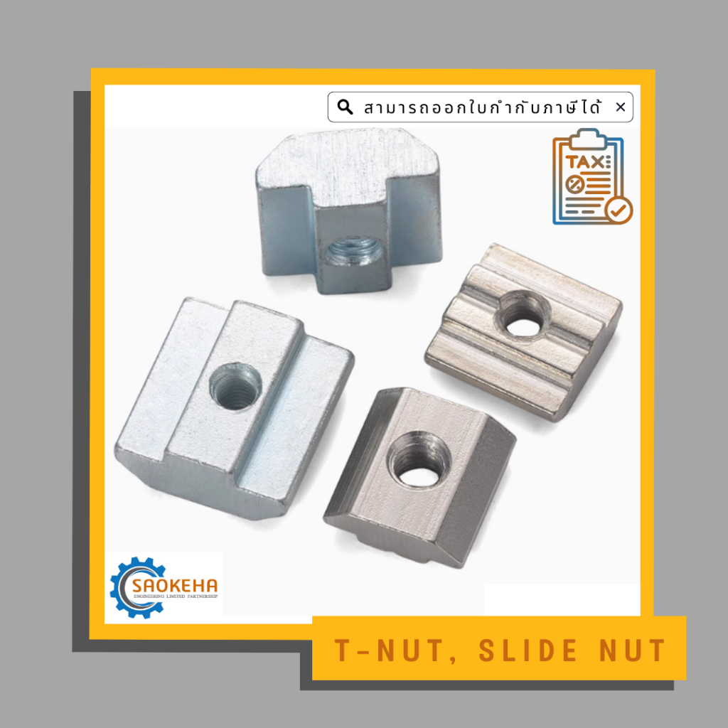 T-Nut, Slide Nut , Block Nut สำหรับงานอลูมิเนียมโปรไฟล์