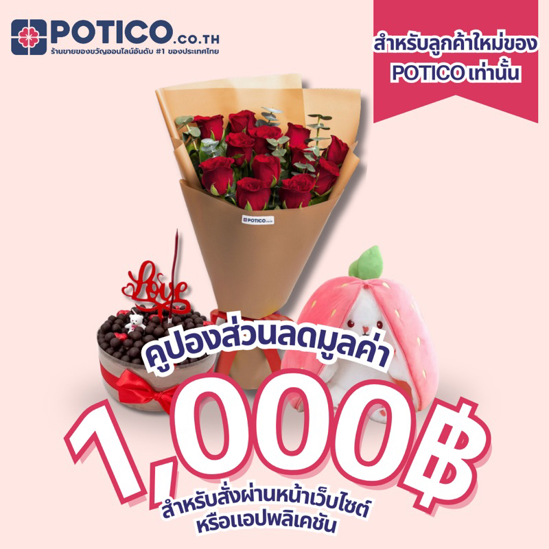 [E-VOUCHER ลูกค้าใหม่เท่านั้น] คูปองส่วนลดมูลค่า 1,000 บาท POTICO.CO.TH