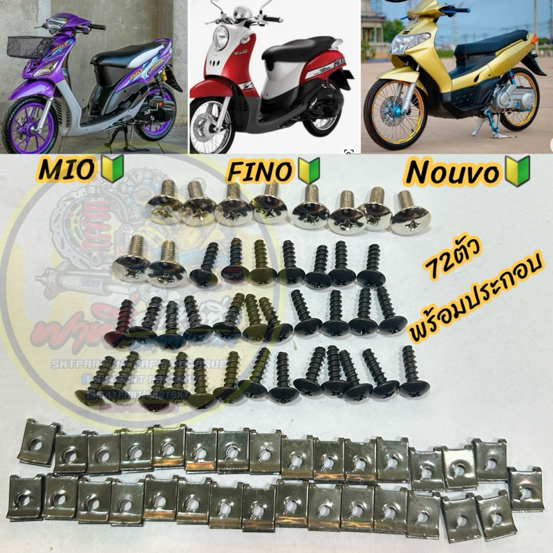 น็อตชุดสีเดิม+กิ๊บMIO/มีโอ/FINO/ฟีโน่/นูโว/NOUVO ชุดใหญ่72ชิ้น✅ น็อตพร้อมกิ๊บทั้งคัน น็อตชุดสี บรรจุ