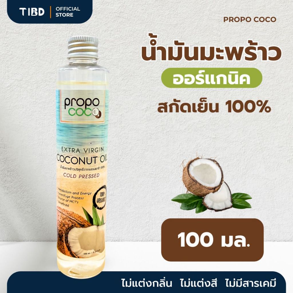 TIBD - น้ำมันมะพร้าวสกัดเย็น ออแกนิค 100% (100 มล.) PROPO COCO Coconut Oil บำรุงสุขภาพ ความงาม