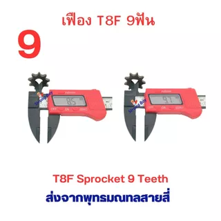 เฟืองจักรยาน เฟือง T8F ขาปั่น โซ่ T8 เฟืองฟิกซ์ Fix Sprocket 9 11 13 ฟัน อะไหล่ โซ่ สำหรับ จักรยานไฟฟ้า มอเตอร์ไซด์ไฟฟ้า