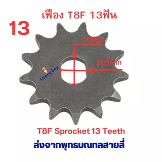 เฟืองจักรยาน เฟือง T8F ขาปั่น โซ่ T8 เฟืองฟิกซ์ Fix Sprocket 9 11 13 ฟัน อะไหล่ โซ่ สำหรับ จักรยานไฟฟ้า มอเตอร์ไซด์ไฟฟ้า