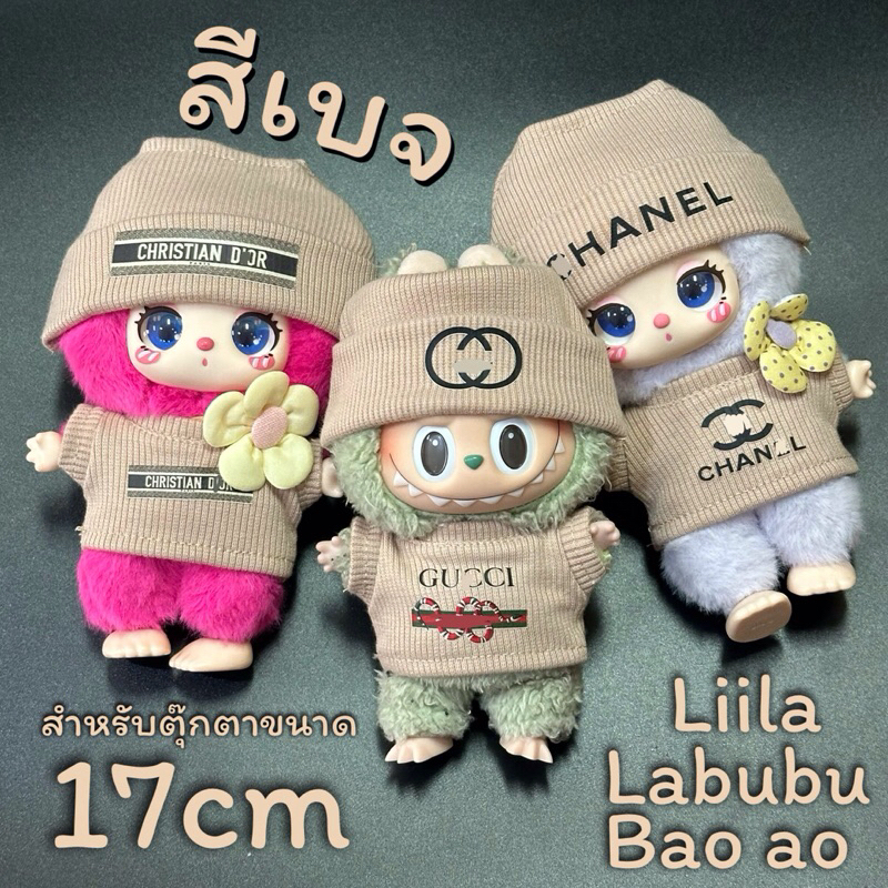 ชุดสีเบจ LABUBU และตุ๊กตา 17cm พร้อมส่งจากไทย