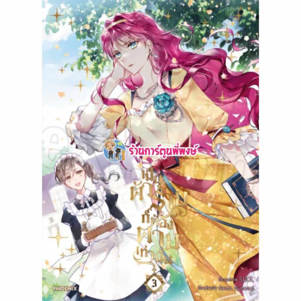 เป็นตัวร้ายก็ต้องตายเท่านั้น เล่ม 3 Ph (4/12/67) Villains Are Destined to Die หนังสือ การ์ตูน มังงะ 