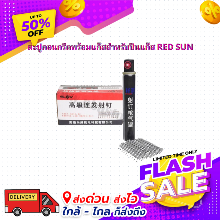 ตะปูคอนกรีตพร้อมแก๊สสำหรับปืนแก๊ส RED SUN