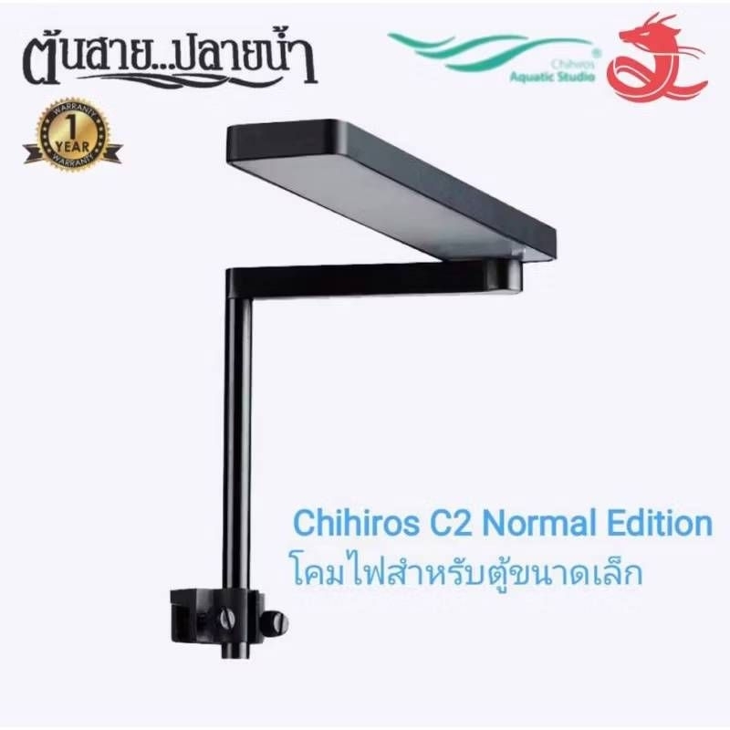 🔥Chihiros C2 Normal Edition โคมไฟสำหรับตู้ขนาดเล็กและฐานวาง(Base Stand for C2 Normal)