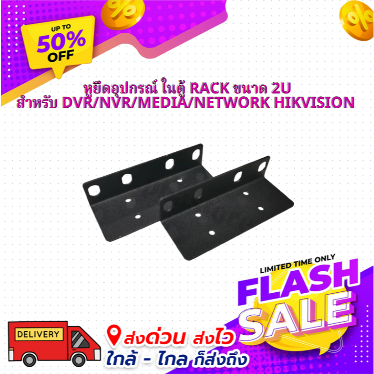 หูยึดอุปกรณ์ ในตู้ RACK สำหรับ DVR/NVR/MEDIA/NETWORK Hikvision ขนาด 2U