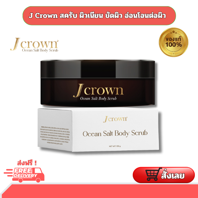 J Crown เจ คราวน์ สครับผิว สครับผิวขาว จ๊ะ นงผณี สครับผิวเนียนนุ่ม สปาผิว สครับขัดผิว กระจ่างใส