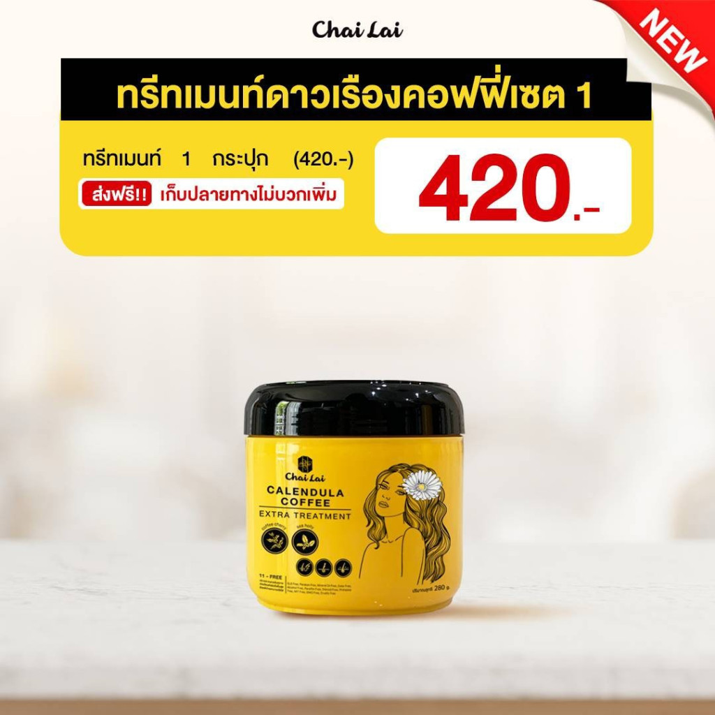 ทรีทเม้นท์ดาวเรือง ไฉไล Chai lai Calendula Hair Treatment ผมสวยตั้งแต่ครั้งแรกที่ใช้ ทรีทเมนต์ผมดาวเรือง