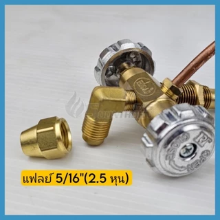 วาล์วเตาเร่ง KB5 ,KB7 ,KB8(ท่อสั้น) HIGAS 3 แบบ หางปลาไหลตรง-เฉียง ,แฟลย์ 5/16" ,ตาไก่ 5/16"(2.5 หุน)