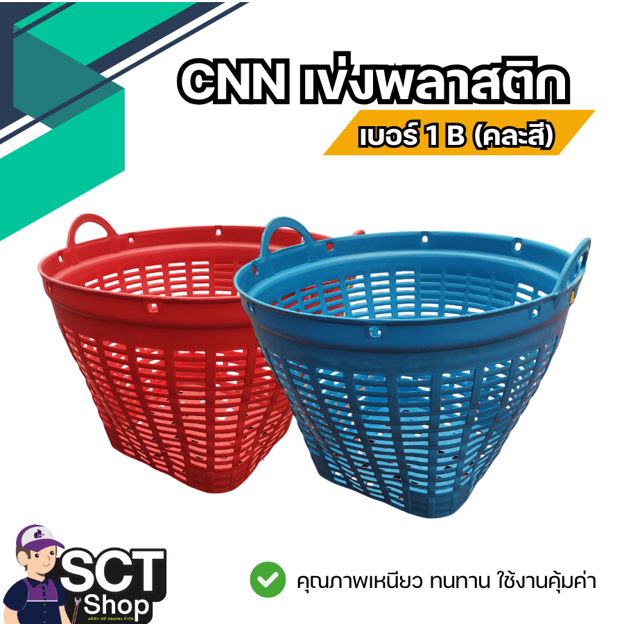 CNN เข่งพลาสติก เบอร์ 1 -6   B  ผลิตจากพลาสติกที่มีคุณภาพดี