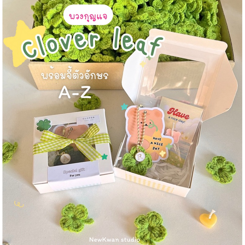🍀พวงกุญแจใบโคลเวอร์ถักไหมพรม[จัดส่งแบบสุ่มโทนสี]🍀 พร้อมกล่องและจี้ตัวอักษรมีให้เลือก A-Z🌟 Lucky Clover Keychain