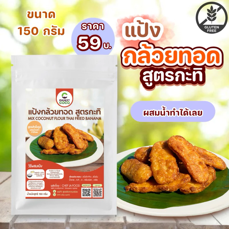 แป้งกล้วยทอด สูตรกะทิ หอมกลิ่นวนิลา ตรา Phuket coco ขนาด 150 กรัม ผสมน้ำเปล่าทำได้เลย