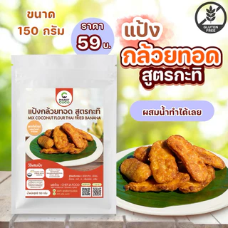 แป้งกล้วยทอด สูตรกะทิ หอมกลิ่นวนิลา ตรา Phuket coco ขนาด 150 กรัม ผสมน้ำเปล่าทำได้เลย