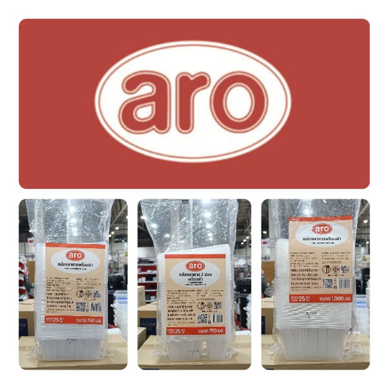 Aro เอโร่ กล่องอาหารพร้อมฝา กล่องข้าวพร้อมฝา พลาสติก PP ใส ขนาด 750,1000 มล. 1 แพค*25 ชุด