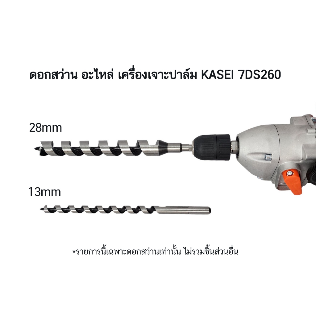 ดอกสว่าน อะไหล่ สำหรับ เครื่องเจาะปาล์ม KASEI 7DS260