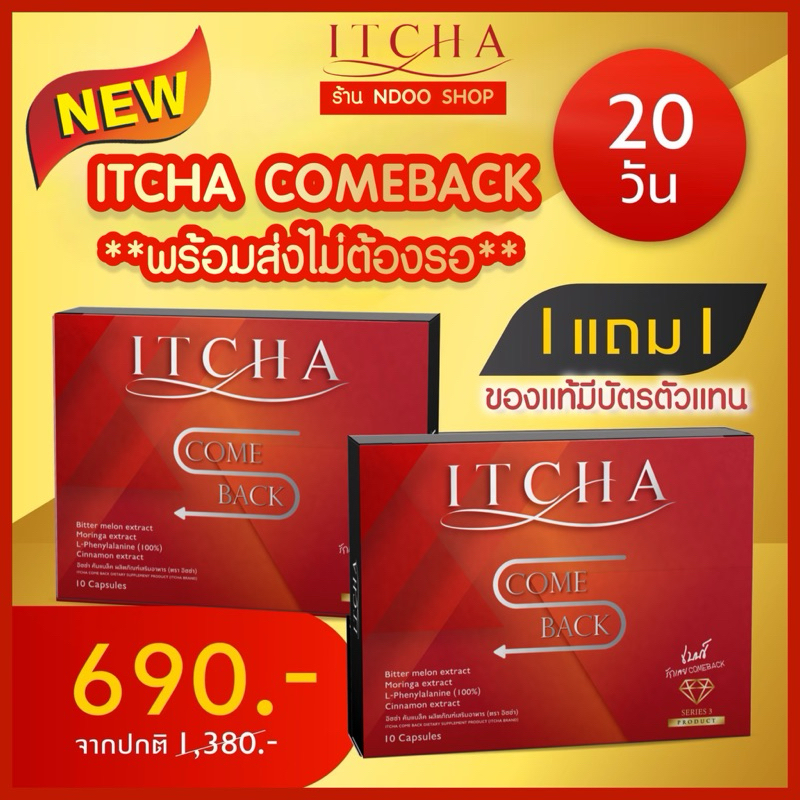 1แถม1 | รุ่นกล่องใหม่ พร้อมส่งเลย [ITCHA COMEBACK] อิชชาคัมแบค เบนซ์พรชิตาของแท้ พุงหนา ดื้อยา