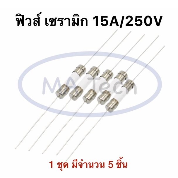 Fuse 15A250V ฟิวส์ 15A250V ฟิวส์เซรามิก 15A/250V Fuse Ceramic 15A ฟิวส์หางหนู 1 ชุด มีจำนวน 5 ชิ้น