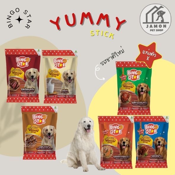 Bingo star Yummy Stick ขนมสุนัขแบบแท่ง ขนาด 500 กรัม