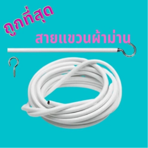 ลวดแขวนผ้าม่าน อุปกรณ์ม่าน น๊อตยึด ตะขอเกี่ยว ลวดสปริงอเนกประสงค์ ราคาถุก ตัดตามขนาดได้