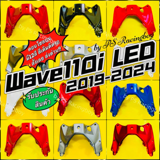 คอนโซลบน Wave110i LED 2019-2025 อย่างดี(YSW) 📌มี13สี(ตามภาพ)…
