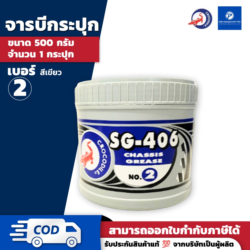 PT จารบีเหนียว ตราจระเข้ เอสจี-406 เบอร์ 2 สีเขียว (ขนาด 0.5/1/2 กิโลกรัม) - SG-406 No.2