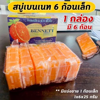 สบู่ เบนเนท Bennett C E ขนาด 25 กรัม แพ็คละ 6 ก้อนใน 1 กล่อง