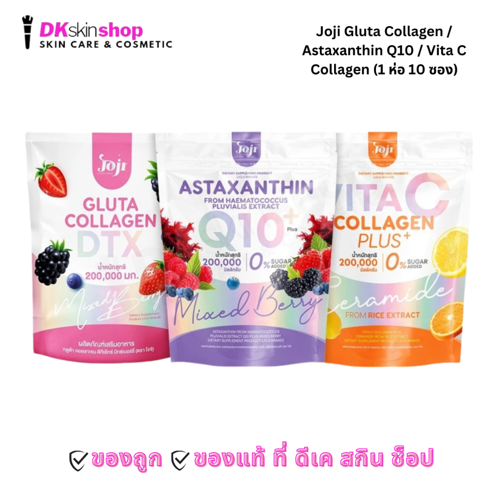 โจจิ กลูต้า คอลลาเจน แอสต้าแซนธิน ไวต้า ซี คอลลาเจน Joji Gluta Collagen / Astaxanthin Q10 / Vita C Collagen (1ห่อ10 ซอง)