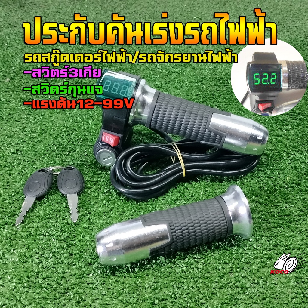 ประกับคันเร่งรถไฟฟ้าแบบดิจิตอล12-99V3เกียรถสกู๊ตเตอร์ไฟฟ้ารถจักรยานไฟฟ้า