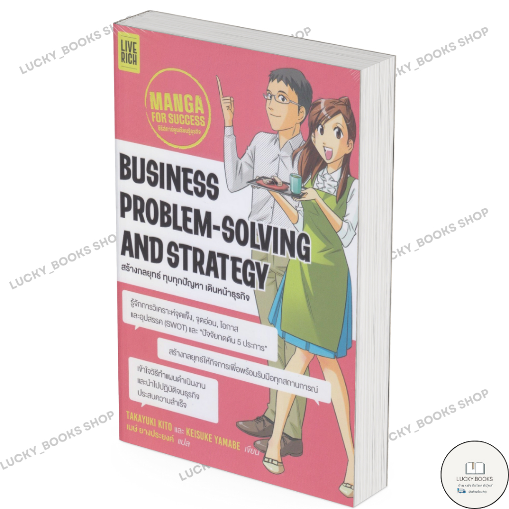 หนังสือ Business Problem-Solving and Strategy