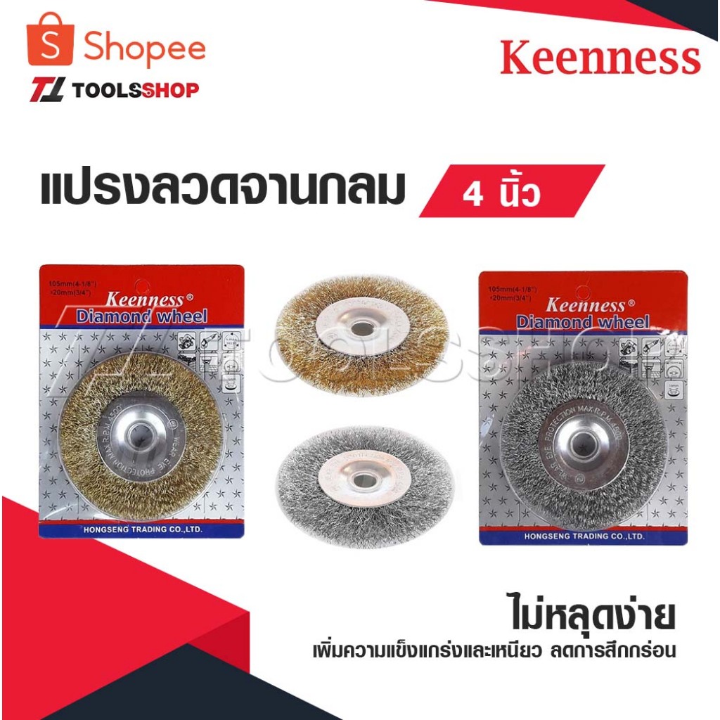KEENNESS แปรงลวดจานกลม 4 นิ้ว ผลิตจากลวดธรรมชาติ ลวดไม่หลุดง่าย เพิ่มความแข็งแกร่งและเหนียว ลดการสึกกร่อน