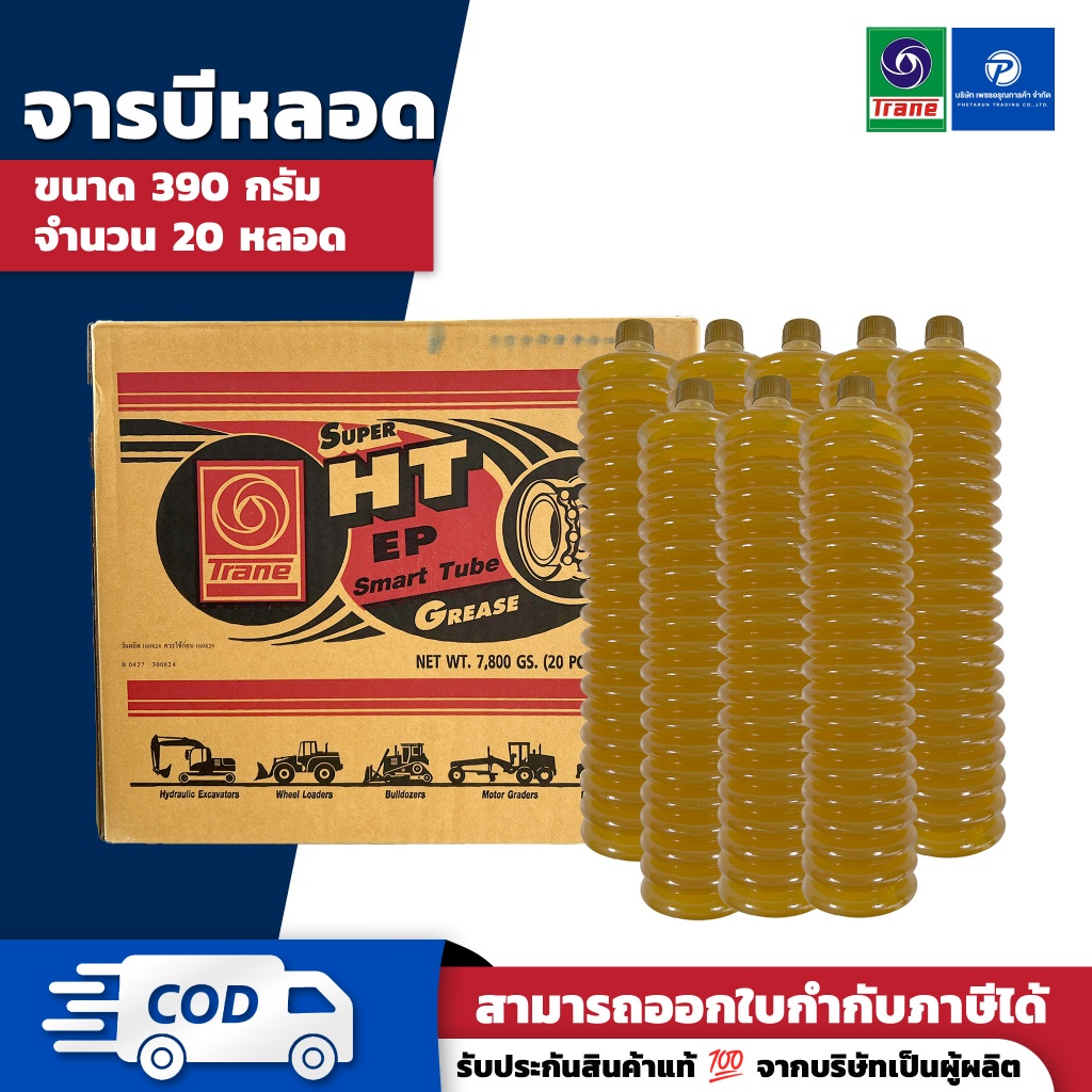PT (ยกลัง/20 หลอด) จาระบีหลอด จารบีตัวหนอน เทรนทอง TRANE Super HT สีใส เบอร์2 390 กรัม/หลอด
