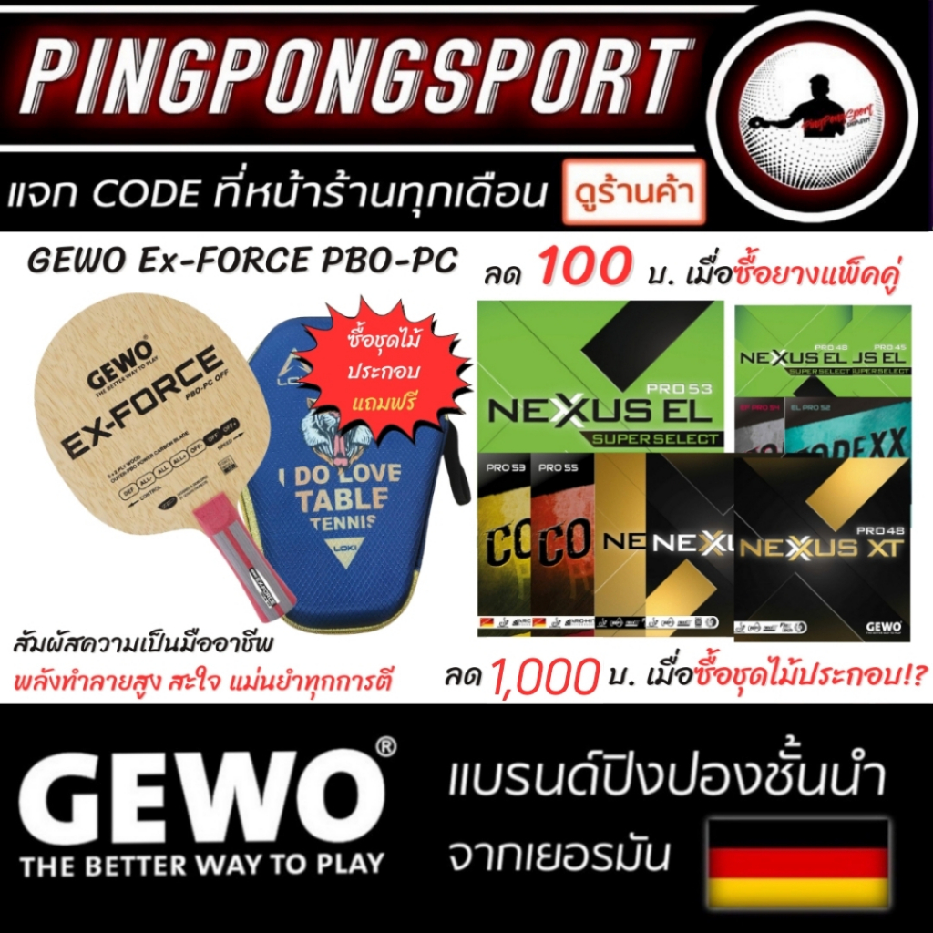 ไม้ปิงปองประกอบ ระดับมืออาชีพ GEWO Ex-Force PBO-PC ไม้ปิงปอง พร้อมยางเยอรมัน Gewo 2 แผ่น ราคาพิเศษ