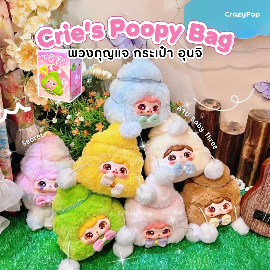 พร้อมส่งในไทย แบบจุ่ม พวงกุญแจ กระเป๋า อุนจิ Crie's Poopy Bag กระเป๋า ก้องขรี่ คอลใหม่