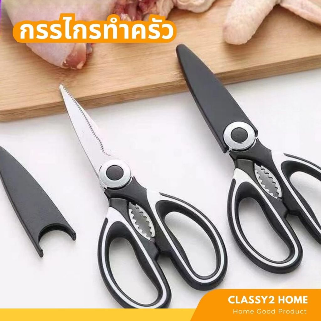 กรรไกรทำครัว กรรไกรตัดอาหาร กรรไกรอเนกประสงค์ (CH-186)