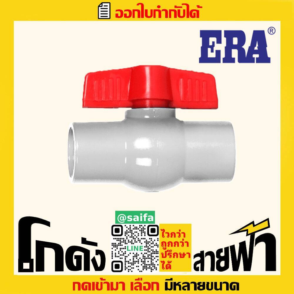 บอลวาล์ว พีวีซี PVC สีขาว (1/2 ถึง 1นิ้ว หลายไซส์) ERA อีร่า
