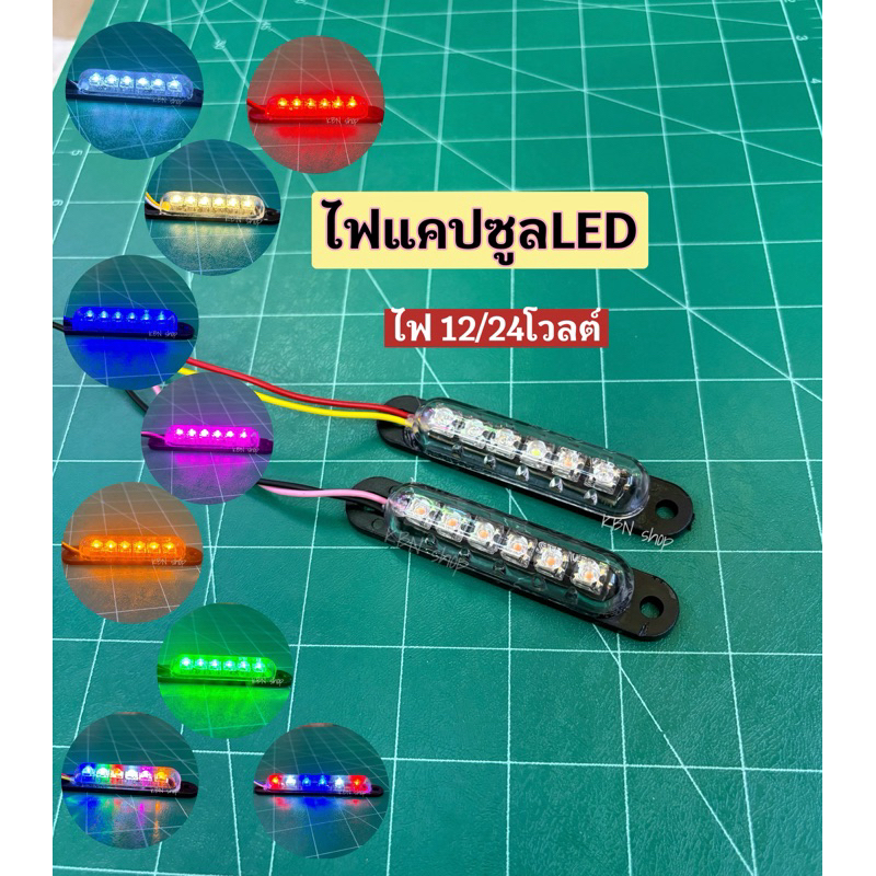 ไฟแคปซูลถี่ 6LED  12โวลต์,24โวลต์**1ชิ้น รถยนต์ หกล้อ มอไซค์