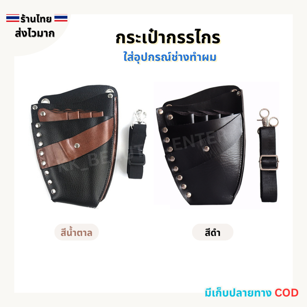 (สินค้าส่งจากไทย) กระเป๋ากรรไกร กระเป๋าใส่อุปกรณ์ช่างตัดผม กระเป๋าหนัง PU คาดเอว แบบพกพา
